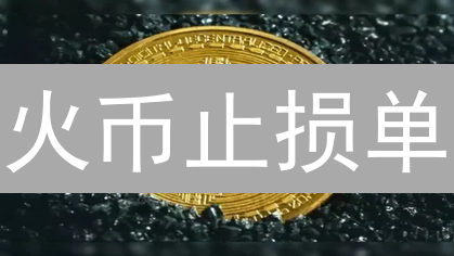 火币止损单：新手必看，降低风险，稳健盈利！