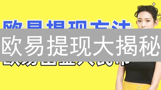 欧易提现大揭秘：一不小心，你的币可能就没了？