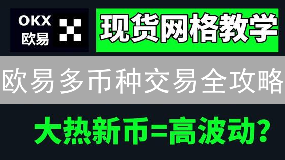 欧易多币种交易全攻略：新手也能轻松玩转！