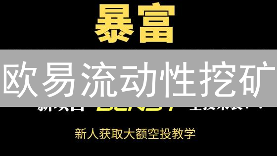 欧易流动性挖矿：新手也能轻松赚币？详细教程来了！