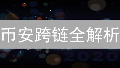 币安跨链全解析：如何玩转资产跨链？风险与机遇并存！