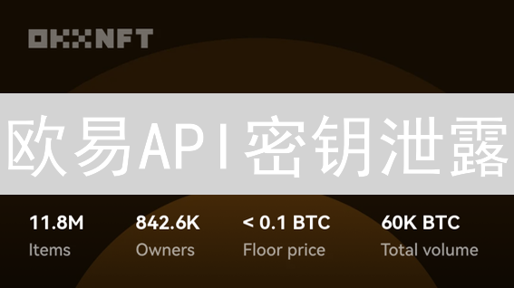 欧易API密钥泄露？一招教你守护资金安全！