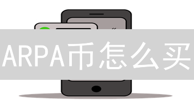ARPA币怎么买？新手必看：隐私计算币投资全攻略！