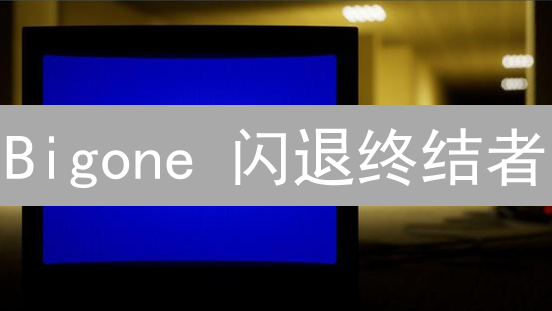 Bigone 闪退终结者：原因分析与高效解决方案！