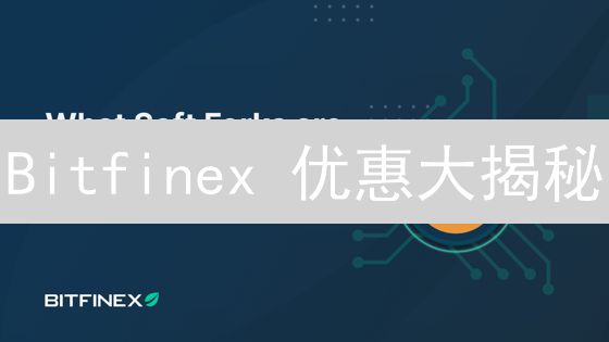 Bitfinex 优惠大揭秘：如何薅羊毛？新手必看攻略！