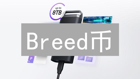 Breed币：用加密货币守护动物，点燃爱的火花！