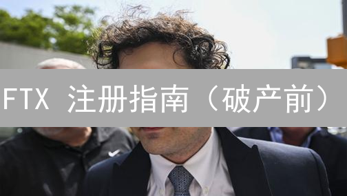 FTX 注册指南（破产前）：风险提示与账户安全！