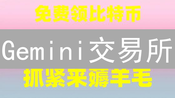 Gemini交易所：安全托管，躺赚利息？风险你了解多少？