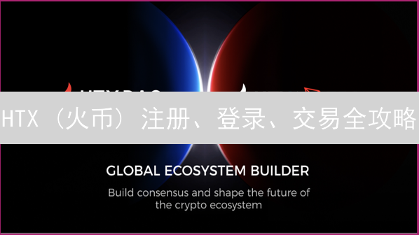 HTX (火币) 注册、登录、交易全攻略：新手必看！