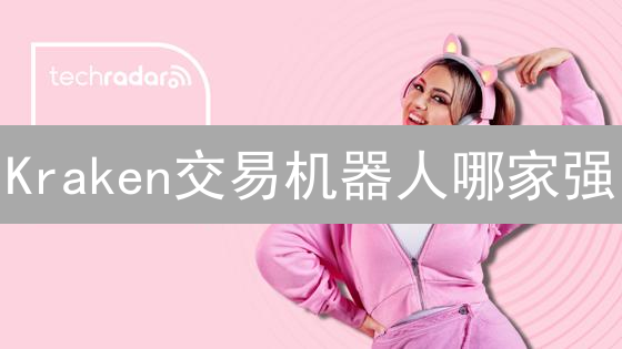  Kraken交易机器人哪家强？实战对比助你掘金！
