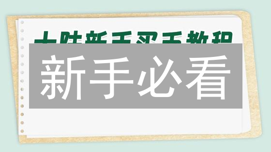 新手必看：Luno购买以太坊终极指南！