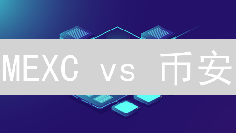 MEXC vs 币安：手续费、币种、流动性大比拼！抓住狗狗币暴富机会？