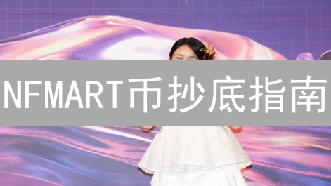 NFMART币抄底指南：精明买家必看！速抢！