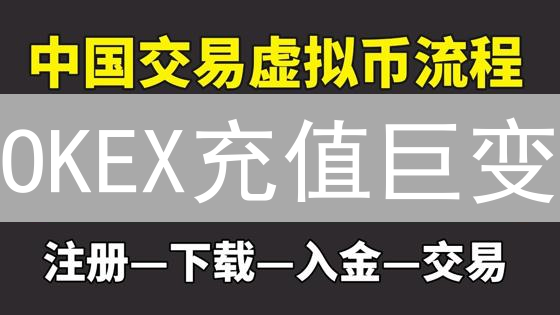 OKEX充值巨变：告别支付宝微信，现在怎么办？