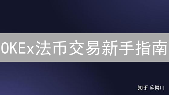 OKEx法币交易新手指南：快速购买出售BTC、ETH、USDT！