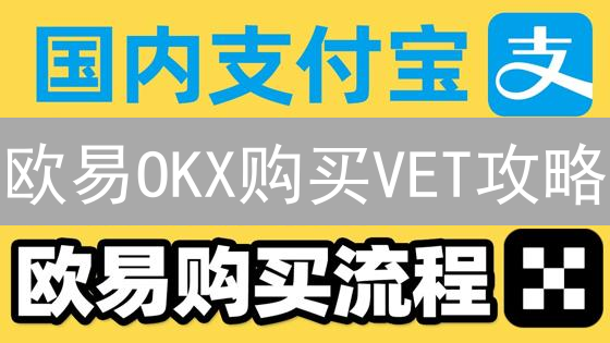 欧易OKX购买VET攻略：新手必看！快速入门指南