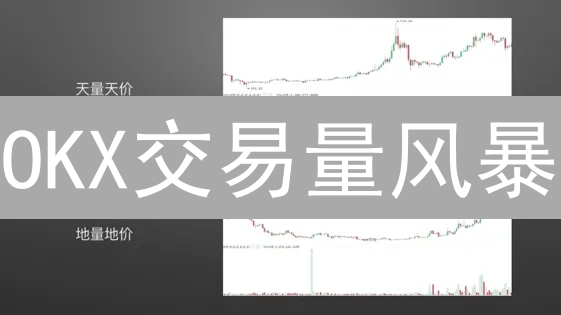 OKX交易量风暴：你的交易策略风向标？