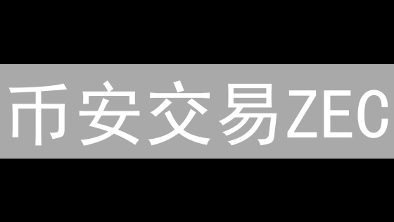 币安交易ZEC：隐私币的隐秘世界？新手指南与风险揭秘！