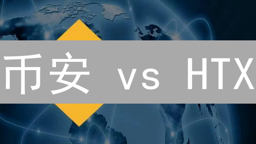 币安 vs HTX：谁是交易速度之王？（深度测评）