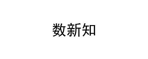 数新知